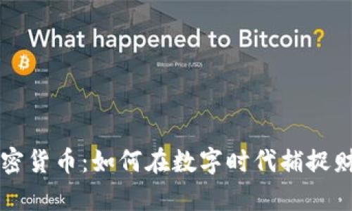 韦竞加密货币：如何在数字时代捕捉财富机遇