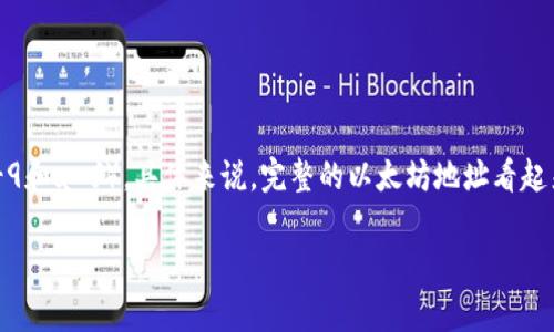 以太坊钱包的地址通常以“0x”开头，后面跟随40个十六进制字符（0-9和a-f）。具体来说，完整的以太坊地址看起来像这样：0x1234567890abcdef1234567890abcdef12345678。

如果你还有其他关于以太坊钱包或者更具体的问题，欢迎继续问我！
