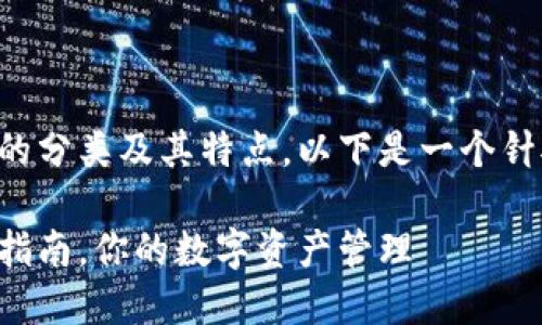 当然，让我们深入探讨比特币钱包的分类及其特点。以下是一个针对该主题的、关键词以及内容大纲。

比特币钱包详解：多种分类与选择指南，你的数字资产管理