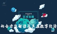 比特币钱包的全方位解读及其在数字经济中的重
