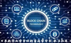 2023年日本数字加密货币投资趋势分析：抓住机遇