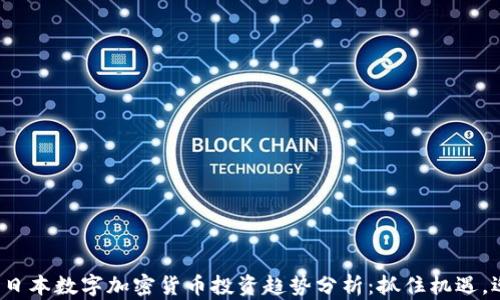 
2023年日本数字加密货币投资趋势分析：抓住机遇，迎接未来