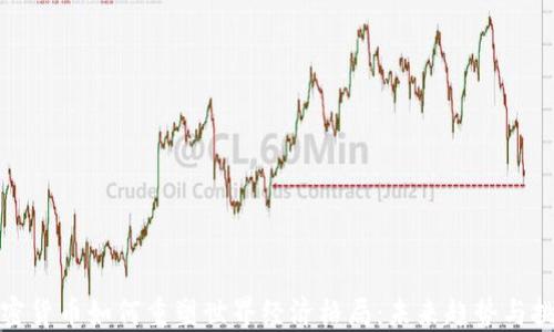 
加密货币如何重塑世界经济格局：未来趋势与挑战