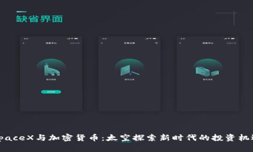 SpaceX与加密货币：太空探索新时代的投资机遇