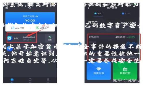   加密货币钱包安全事件：2023年你需要知道的保护措施 / 

 guanjianci 加密货币, 钱包安全, 区块链, 网络安全 /guanjianci 

引言：新时代的金融工具
在数字经济迅速崛起的今天，加密货币已经成为许多人理财和投资的重要选择。随着比特币、以太坊等虚拟货币的普及，越来越多的人开始使用加密钱包来存储和管理自己的资产。然而，与这一新兴领域的发展相伴随的是安全事件的频频发生，这不禁让人们对加密货币钱包的安全性产生疑问。

加密货币钱包的安全基本概念
在深入讨论加密货币钱包的安全事件之前，我们需要了解什么是加密货币钱包。简单来说，加密钱包就是一个数字化工具，用于存储和管理加密货币资产。钱包的类型主要分为热钱包和冷钱包，热钱包连接互联网，便于快捷交易，但相对容易受到攻击；而冷钱包则是离线存储，安全性更高，但使用起来不够便利。

近年加密货币钱包安全事件回顾
1. 2023年初，一家知名的加密货币交易平台遭遇网络攻击，数百万美元的用户资产被盗取。攻击者通过钓鱼网站获取了用户的登录信息，并迅速转移资产，令人震惊的是，平台在事后仍未能找到失窃的资金。
2. 此外，一些小型加密钱包提供商也接连曝出安全漏洞，许多用户在使用钱包时遭遇不明原因的资金损失。这显示了市场上仍存在大量知名度不高但潜在风险极大的钱包服务。

钱包安全事件的成因分析
如此频繁的安全事件，引发了我们对其成因的思考。以下是几个可能的原因：
1. 用户自身的安全意识普遍薄弱。许多用户在选择钱包时往往只关注便利性，却忽略了安全性。
2. 黑客技术的不断升级，网络攻击手段日益复杂，让不少加密钱包防不胜防。
3. 部分钱包服务商对安全措施重视不够，导致系统漏洞频繁被利用。

如何提升加密货币钱包的安全性
针对以上安全事件，我们该如何保护自己的加密资产呢？以下是一些有效的保护措施：
1. 选择知名度高且信誉良好的钱包服务商。调查其安全策略与历史事件，尽量避免使用小型钱包提供商。
2. 永远启用两步验证。很多攻击是通过窃取密码进行的，启用两步验证能够增加一个安全层。
3. 定期更新密码，避免使用简单易猜的密码。同时，也可以考虑使用密码管理器来生成和存储复杂的密码。
4. 将长期持有的加密货币存储在冷钱包中，确保与互联网隔离，减少被攻击的风险。

长远来看，区块链的角色与未来
为了提升加密货币钱包的安全性，必要的技术创新不可或缺。区块链作为一种去中心化的技术，能够为钱包提供更强大的安全保障。未来的发展方向可能会是更加智能化的防御系统，提高对潜在威胁的识别和应对能力。

结语：强化安全意识，保护数字资产
在加密货币这个充满机遇与挑战的市场中，用户的安全意识是保护自己资产的第一道防线。通过对历史事件的反思与对未来的展望，我们每个人都应积极学习和了解加密货币钱包的安全知识，确保自己的数字资产安全。面对快速变化的技术环境，我们应保持警惕，随时调整我们的防护策略。

具体场景描写与故事
时间是一个阳光明媚的周末，阿东坐在老旧的木桌前，阳光透过窗帘洒在他面前的笔记本上。他的手指轻轻划动着触控板，屏幕上是他用来管理加密货币的几种钱包。近来，新闻上关于加密货币钱包安全事件的报道不断涌现，让他感到一丝不安。他曾听说过一个朋友，因为在一个不知名的钱包服务上投了不少钱，结果整个钱包突然消失，资产无影无踪。朋友的焦虑和悔恨至今仍在他耳边回响。
阿东深吸一口气，决定调查一下自己所用的钱包服务。他认真翻阅各大论坛，也在社交媒体上搜索评论。在阳光的照射下，他的额头渗出了细细的汗珠，忧虑的情绪悄然爬上心头。他开始意识到，安全意识的重要性被他一直所忽视。
为了保护自己的资产，阿东决定将部分加密资产转存到冷钱包中。他打开从未使用过的冷钱包，平静的湖面使他感到一丝安心。他用心操作着，将资产逐一转移。在这一过程中，阿东暗自发誓，从今往后一定要养成安全使用加密货币的习惯。

以上结构与内容大致框架为2900字以上内容的基础，可以根据需要进一步扩展与细化。