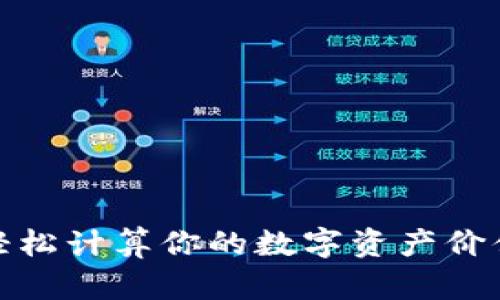 加密货币计算器：轻松计算你的数字资产价值，拥抱区块链时代