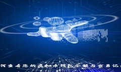 如何查看您的虚拟币钱包余额与交易记录？