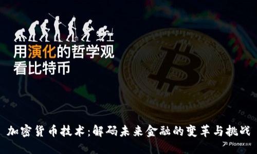加密货币技术：解码未来金融的变革与挑战