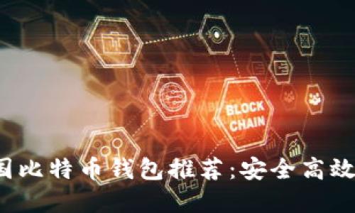 2024年中国比特币钱包推荐：安全高效的选择指南