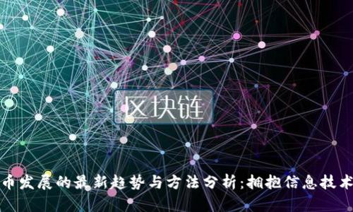 加密货币发展的最新趋势与方法分析：拥抱信息技术的未来