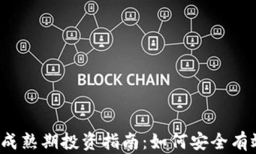 
2023年加密货币成熟期投资指南：如何安全有效地购买虚拟资产