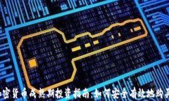 2023年加密货币成熟期投资指南：如何安全有效地