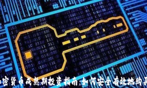 
2023年加密货币成熟期投资指南：如何安全有效地购买虚拟资产