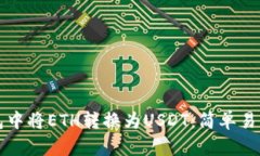如何在TP钱包中将ETH转换为USDT：简单易懂的步骤