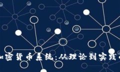 如何开发加密货币系统：从理论到实践的全面指