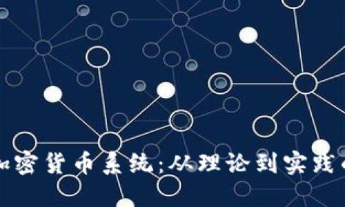 如何开发加密货币系统：从理论到实践的全面指南