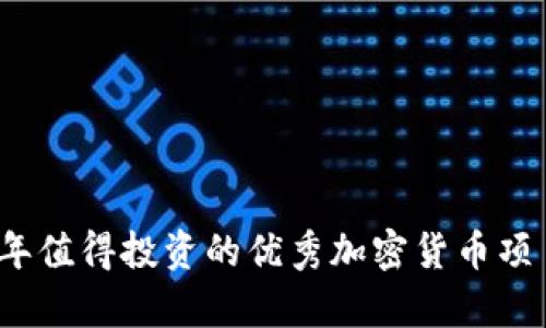2021年值得投资的优秀加密货币项目分析