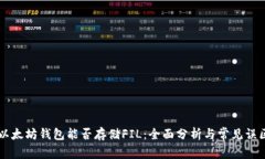 以太坊钱包能否存储FIL：全面分析与常见误区
