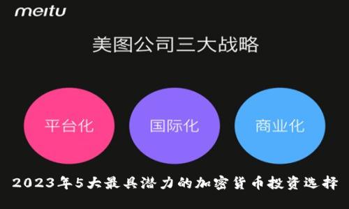 2023年5大最具潜力的加密货币投资选择