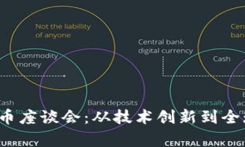 2023年度加密货币座谈会：从技术创新到全球趋势的深度解析