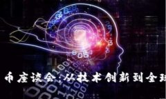 2023年度加密货币座谈会：从技术创新到全球趋势