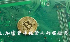 科技潮流：加密货币托管人的崛起与未来展望