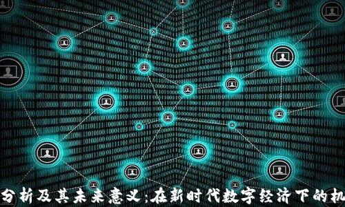 
加密货币分析及其未来意义：在新时代数字经济下的机遇与挑战