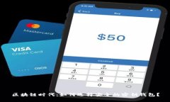 区块链时代：如何选择安全的密钥钱包？