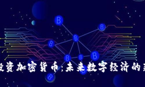 阿里投资加密货币：未来数字经济的新机遇