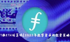 USDT换ETH划算吗？2023年数字货币的投资策略分析