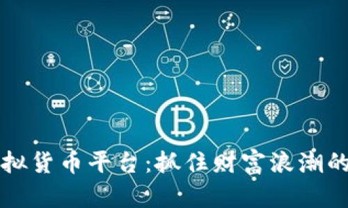 美国加密虚拟货币平台：抓住财富浪潮的机会与挑战