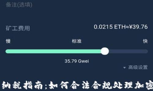 
日本加密货币纳税指南：如何合法合规处理加密货币税务问题