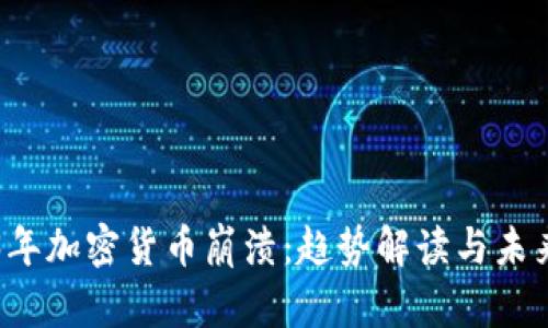 2023年加密货币崩溃：趋势解读与未来展望