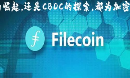 baoti加密货币的未来：成功还是泡沫？/baoti  
加密货币, 比特币, 区块链, 未来趋势/guanjianci

### 内容主体大纲

1. **引言**  
   - 定义加密货币  
   - 加密货币的发展历程简介  
   - 讨论加密货币的现状：成功的标志

2. **加密货币的成功面**  
   - 1.1 市场接受度增强  
      - 具体案例：比特币的广泛接受  
      - 各大公司对加密货币的支持与采用  
   - 1.2 区块链技术的革命  
      - 区块链技术的工作原理  
      - 在金融服务、供应链管理等领域的应用

3. **加密货币的挑战**  
   - 2.1 市场波动性问题  
      - 具体场景：一次投资决策的心路历程  
      - 投资者的情感起伏  
   - 2.2 法规风险  
      - 各国对加密货币政策的变化  
      - 某些国家禁用加密货币的案例分析  
   - 2.3 安全性问题  
      - 加密货币交易所被攻击的具体事件  
      - 用户的损失与反思

4. **加密货币的未来趋势**  
   - 3.1 DeFi（去中心化金融）的崛起  
      - DeFi项目的成功案例与前景  
   - 3.2 CBDC（中央银行数字货币）的发展  
      - 具体国家的探索和实验  
   - 3.3 用户教育与市场成熟  
      - 如何增强普通民众对加密货币的理解和信任

5. **个人观点与总结**  
   - 自身的投资经验与思考  
   - 加密货币的成功与否取决于多方面因素  
   - 对未来加密货币市场的展望

### 详细内容

#### 引言

在这个数字化飞速发展的时代，加密货币的概念如同一颗流星，瞬间照亮了金融市场的天空。比特币、以太坊等一系列加密货币如雨后春笋般涌现，打破了传统金融的壁垒，吸引着越来越多的投资者和关注者。随着人们对加密货币的了解逐渐深入，许多人开始问，“加密货币到底成功了吗？”这一问题不仅涉及到投资的成败，也关乎金融的未来。

#### 加密货币的成功面

##### 市场接受度增强

根据数据统计，2021年，比特币的市值突破了1万亿美元，这一里程碑标志着加密货币已经得到了市场的认可。近年来，越来越多的传统公司纷纷加入加密货币的行列，其中不乏一些全球巨头。例如，特斯拉宣布接受比特币作为购车支付方式，京东、Square等公司也开始探索用加密货币进行交易。 

在阳光明媚的某个午后，我走进了一家咖啡馆，听到邻桌的年轻人正兴奋地讨论着最近的比特币市场。他们用手机实时查看价格波动，激情四溢地分享交易心得。这种场景在过去是难以想象的，如今却已成为日常生活的一部分，仿佛加密货币已经不仅仅是金融投资，而是一种新的生活方式。

##### 区块链技术的革命

加密货币背后的区块链技术，犹如一把钥匙，打开了数字经济的未来之门。区块链是一种去中心化的分布式账本技术，具有透明性、可靠性和安全性，使得数据的传输和存储更加高效。想到这里，我不禁想起了我们社区的一次食品供应链革新，利用区块链技术进行源头追溯，让每位消费者都能清楚地知道自己所购食材的来源和处理流程，这不仅提高了食品安全性，更加增强了消费者对品牌的信任。

#### 加密货币的挑战

##### 市场波动性问题

然而，加密货币的成功路途并非一帆风顺，市场的剧烈波动常常让人心惊胆战。拿比特币为例，它在短短几天内就可能经历数千美元的涨落。这让我想起了一位朋友，去年夏天他以11400美元的价格买入比特币，然而在随后的几个月内，价格一度跌至3000美元，心如死灰的他忍痛割肉离开。而当他看到比特币在年底再度飙升至近20000美元时，心中充满了悔恨和不安。他的故事似乎在警示着每一个投资者，当心脏承受不住波动时，真正的财富可能会悄悄溜走。

##### 法规风险

加密货币正处于风口浪尖，面临的法规风险不容小觑。各国政府对加密货币的监管意见不一，一些国家如中国明确出台禁令，而另一些国家却在积极探索数字货币的合法化。投资者在交易的每一步中都需小心翼翼，以防受到政策的影响。不久前，我的一位朋友在新加坡获得了一个加密货币交易所的许可，但他告诉我，面对美国的监管政策，他只能谨小慎微，生怕触犯法律红线。

##### 安全性问题

安全性问题是另一个加密货币行业亟待解决的难题。史上最大的加密货币交易所Mt. Gox在2014年突然关闭，损失高达850,000个比特币。这个事件让我不禁回想起去年在一家小型交易所进行交易时的紧张心情，虽然交易界面友好，但对于交易所的安全性一直心存疑虑。尽管我依然选择了交易，但在完成交易后的那一刻，悬在心头的担忧却无法释怀。

#### 加密货币的未来趋势

##### DeFi的崛起

尽管面临诸多挑战，加密货币行业仍展现出强大的生命力。去中心化金融（DeFi）作为一种新兴趋势，正在颠覆传统金融的格局。DeFi旨在创建一个无需中介的开放金融生态系统，实现个人和企业的自我融资、借贷和交易。最近，我在一个DeFi应用程序上通过流动性挖矿获得了可观的收益，这让我感受到加密货币真正的潜力，这不仅仅是投机，更是一种新的金融生态的建立。

##### CBDC的发展

伴随着DeFi的崛起，各国中央银行也在积极研究中央银行数字货币（CBDC）。例如，中国央行的数字人民币试点项目已在多个城市展开，旨在为居民提供更安全、便捷的支付方式。这不禁让我思考：如果未来能用数字货币进行跨国交易，那将是多么方便的事情！我和我的朋友们再也不需要担心汇率问题，而是能在数字世界里轻松地进行交易。

##### 用户教育与市场成熟

随着市场的发展，用户的教育显得尤为重要。许多人仍对加密货币感到陌生和恐惧，缺乏系统的知识和信息。为了帮助身边的朋友更好地理解加密货币，我开始举办小型的学习分享会，和大家一起探讨如何识别潜在的投资机会。在一次分享会的结束时，一个朋友对我说：“谢谢你，让我明白了这并不是一场赌博，而是一种有前途的投资！”这让我意识到，提高用户教育，对加密货币市场的长期发展至关重要。

#### 个人观点与总结

经过这一段的调研与思考，我对加密货币的未来充满信心。尽管市场波动性和法规风险依旧存在，但它们并不妨碍加密货币的发展。相反，这些挑战促使我们去探索更安全、透明和便捷的金融解决方案。无论是DeFi的崛起，还是CBDC的探索，都为加密货币的成功注入了新的动力。

然而，成功的关键在于市场的成熟和用户的教育。要让更多的人了解和接受加密货币，我们需要继续推动知识的传播，减少误解和恐惧，助力金融的未来走向更加开放和自由的方向。

最终，加密货币的成功与否在于不断的实践与探索。在每一个阳光洒在老旧木桌上的清晨，我们都能感受到这场变革的脉动，再次让我们对未来充满期待。