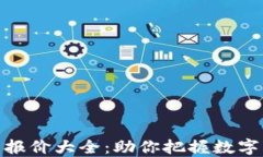 最新加密货币报价大全：助你把握数字货币投资