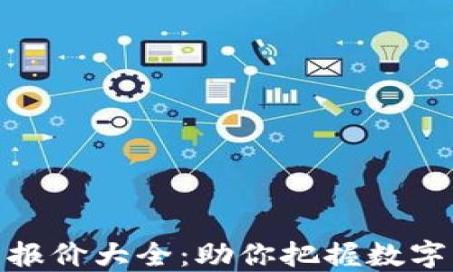 
最新加密货币报价大全：助你把握数字货币投资机会