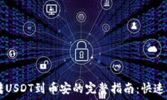   以太坊钱包转USDT到币安的完整指南：快速、安