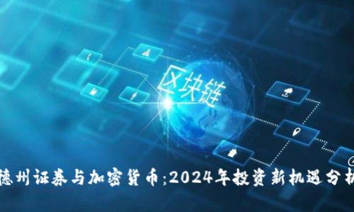 德州证券与加密货币：2024年投资新机遇分析