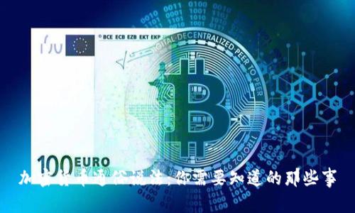 加密货币通俗说法：你需要知道的那些事