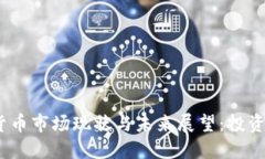 2023年加密货币市场现状与未来展望：投资者应如