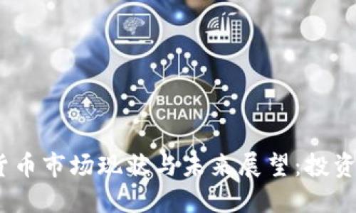 2023年加密货币市场现状与未来展望：投资者应如何选择