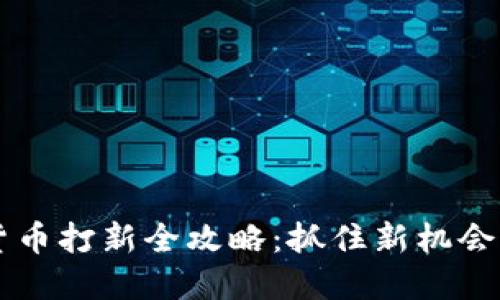 2023年加密货币打新全攻略：抓住新机会，稳健投资未来