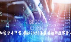 奇葩加密货币下载：揭秘2023年最有趣的数字货币