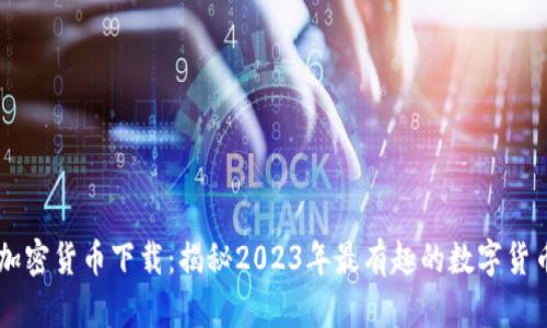 奇葩加密货币下载：揭秘2023年最有趣的数字货币项目