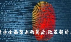 中国加密货币全面禁止的背后：政策解析与市场