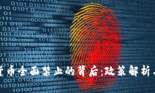 中国加密货币全面禁止的背后：政策解析与市场影响