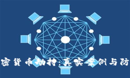 揭秘加密货币劫持：真实案例与防范措施