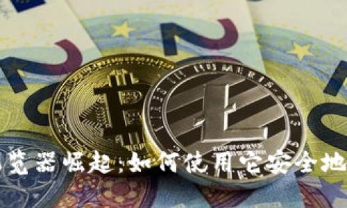 2023年Chrome浏览器崛起：如何使用它安全地管理你的加密货币