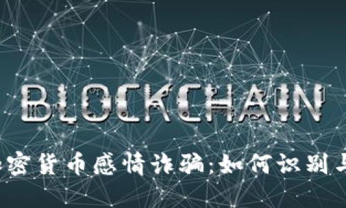揭露加密货币感情诈骗：如何识别与防范？