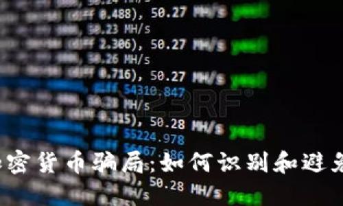 揭秘捷克加密货币骗局：如何识别和避免投资陷阱？